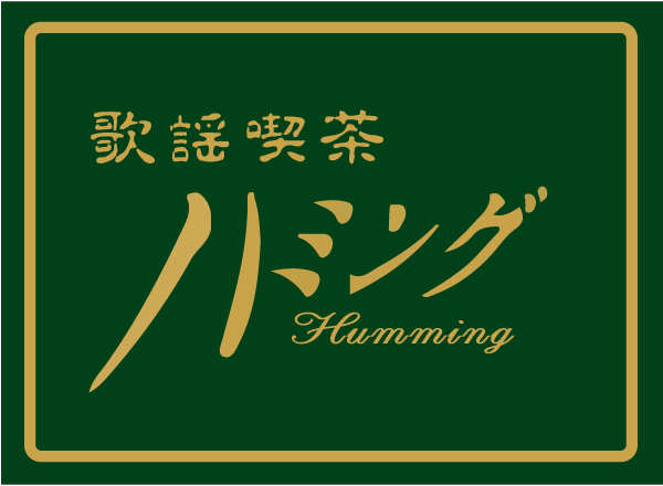 歌謡喫茶ハミング・Humming