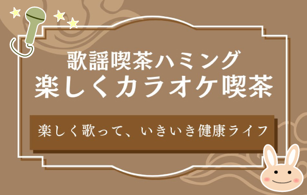 歌謡喫茶ハミング・楽しくカラオケ喫茶・楽しく歌って、いきいき健康ライフ